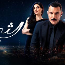 لماذا تفوق مسلسل “الثمن”المأخوذ عن المسلسل التركي“ويبقى الحب”السيناريو ام ابطاله