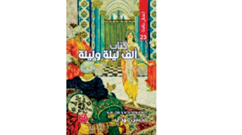 تحقيق يؤكد أن «ألف ليلة وليلة» لم تكن سوى 300 ليلة